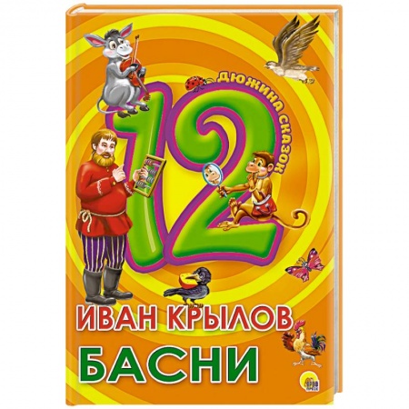 Книги, книга Дюжина. Иван Крылов. Басни заказать