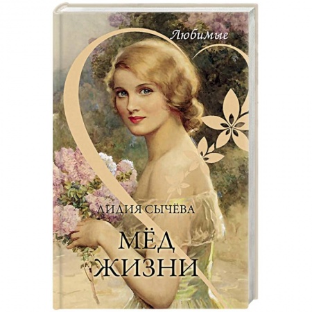 Русская современная проза, книга Любимые. Мёд жизни заказать