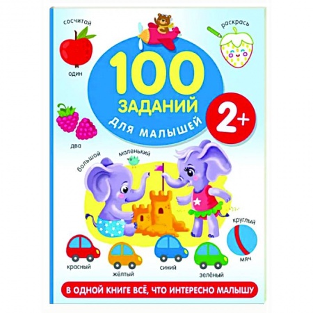 Знакомство с миром, развитие малыша, книга 100 заданий для малыша заказать