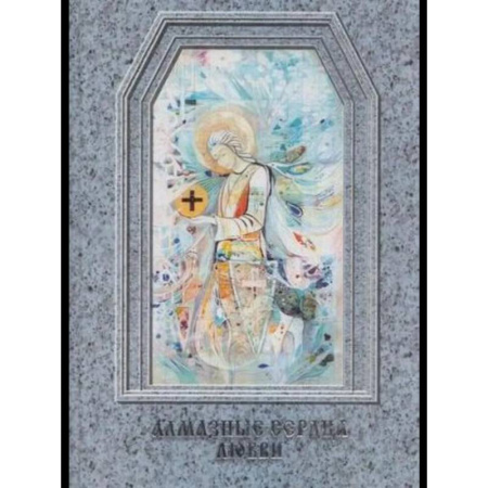 Другие эзотерические учения, книга Алмазные сердца любви заказать