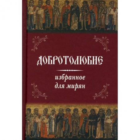 Книги, книга Добротолюбие избранное для мирян . заказать