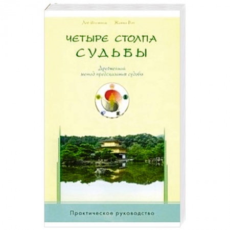 Книги, книга Четыре столпа судьбы. Древнейший метод предсказания судьбы. Практическое руководство заказать