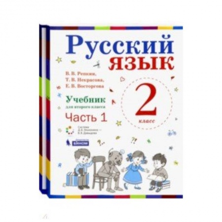 Русский язык. Учебные пособия, книга Русский язык. 2 класс. Учебник. В 2-х частях. ФГОС заказать