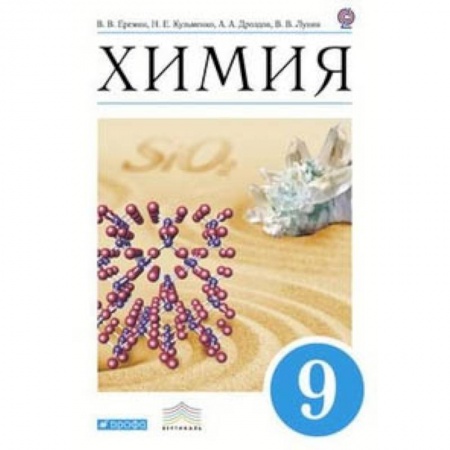 Химия, книга Химия. 9 класс. Учебник. Вертикаль. ФГОС заказать