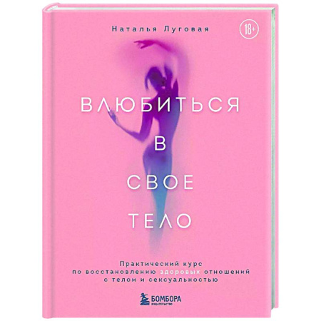 Красота и здоровье, книга Влюбиться в свое тело. Практический курс по восстановлению здоровых отношений с телом и сексуальностью заказать