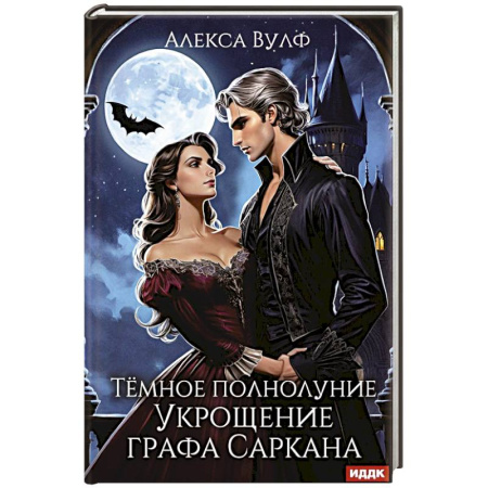 Мистика, ужасы, книга Темное полнолуние. Укрощение графа Саркана заказать