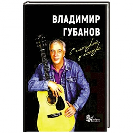 Русская классика, книга С гитарой у костра. Песни и рассказы заказать