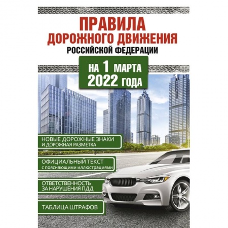 ПДД. КоАП, книга Правила дорожного движения Российской Федерации на 1 марта 2022 года заказать
