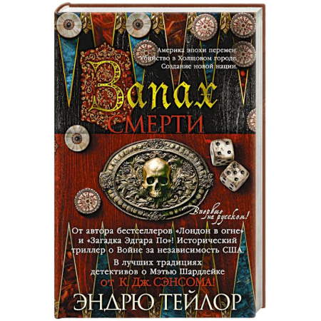 Исторический детектив, книга Запах смерти заказать
