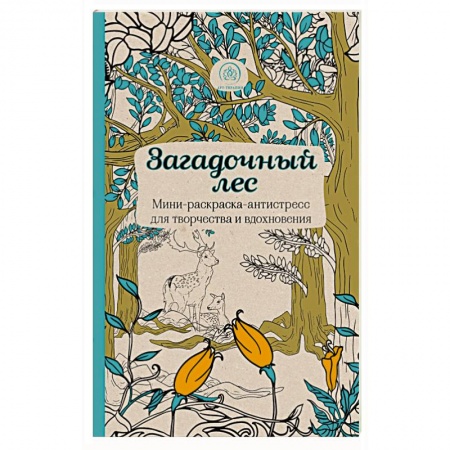 Книги, книга Загадочный лес.Мини-раскраска-антистресс для творчества и вдохновения. заказать