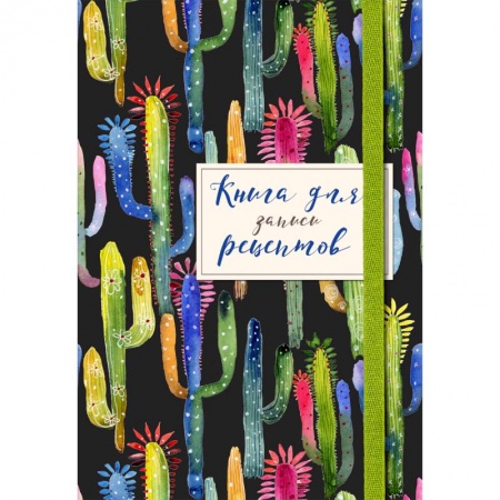 Книги для записи рецептов, книга Книга для записей рецептов. Веселые кактусы заказать