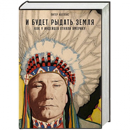 Другие страны Америки, Австралии и Океании, книга И будет рыдать земля. Как у индейцев отняли Америку заказать