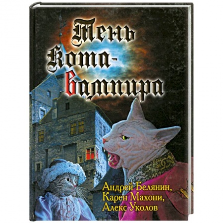 Книги, книга Тень кота-вампира заказать