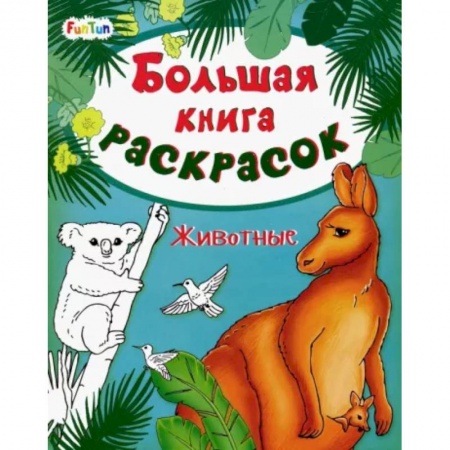 Раскраски, книга Большая книга раскрасок. Животные заказать