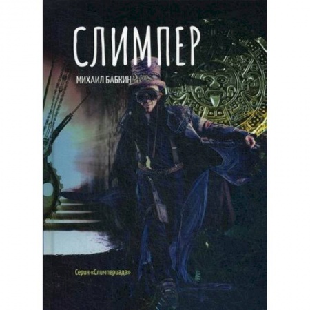 Мистика, ужасы, книга Слимпер заказать