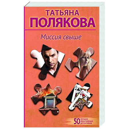 Отечественный женский детектив, книга Миссия свыше заказать