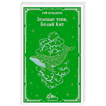 Зарубежная современная проза, книга Зеленые тени, Белый Кит (уникальное оформление) заказать