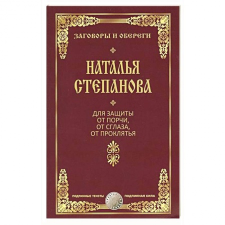 Книги, книга От порчи, сглаза и проклятия (Заговоры и обереги) заказать