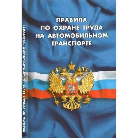 Нормативные правовые акты, книга Правила по охране труда на автомобильном транспорте заказать