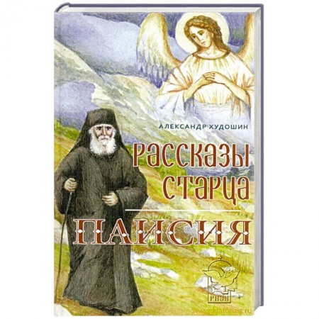 Книги, книга Рассказы старца Паисия заказать