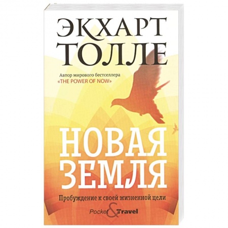 Эзотерика. Парапсихология. Тайны, книга Новая земля. Пробуждение к своей жизненной цели. заказать