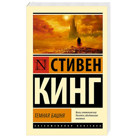 Мистика, ужасы, книга Темная Башня: из цикла 'Темная Башня' заказать