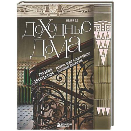 Интерьер квартиры, дома, книга Доходные дома глазами архитектора. История, декор и обустройство старинных интерьеров заказать