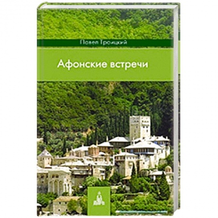 Книги, книга Афонские встречи: Святая Гора глазами современного русского паломника заказать