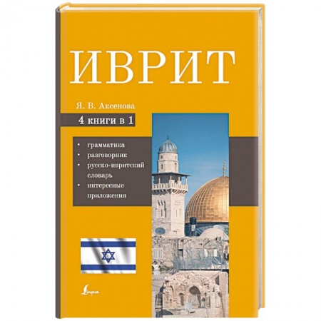Учебники, самоучители, пособия, книга Иврит. 4-в-1. Грамматика, разговорник, русско-ивритский словарь, интересные приложения заказать