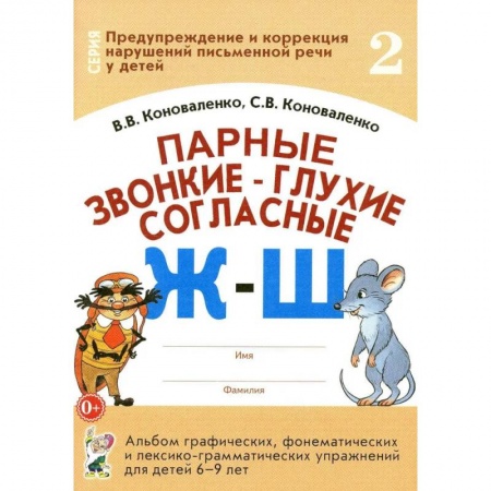 Коррекционная педагогика, книга Парные звонкие - глухие согласные Ж-Ш. Альбом графических, фонематических и лексико-грамматических упражнений  для детей 6-9 лет заказать