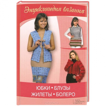 Книги, книга Юбки, блузы, жилеты, болеро заказать