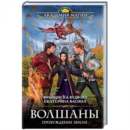 Книги, книга Волшаны. Пробуждение Земли заказать