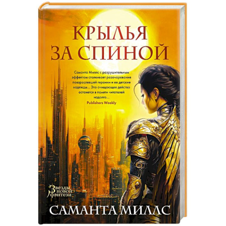 Зарубежное фэнтези, книга Крылья за спиной заказать