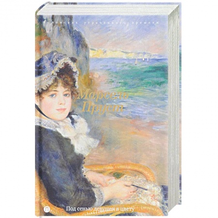 Зарубежная классика, книга В поисках утраченного времени: Под сенью девушек в цвету заказать