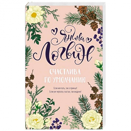 Зарубежный любовный роман, книга Счастлива по умолчанию заказать