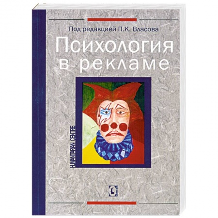 Книги, книга Психология в рекламе заказать