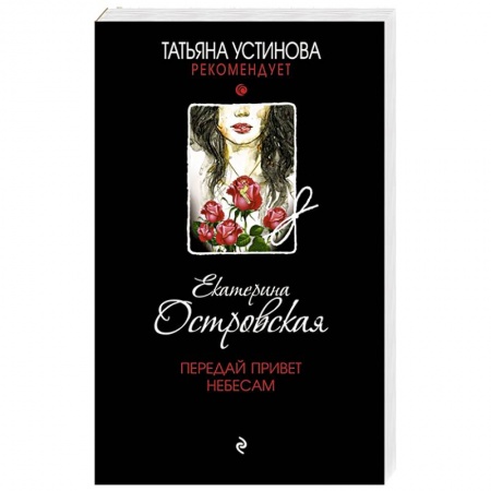 Отечественный женский детектив, книга Передай привет небесам заказать