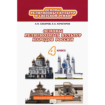Основы религиозных культур и светской этики. 4 класс. Учебник. ФГОС