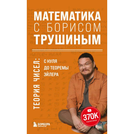 Общие вопросы математики, книга Математика с Борисом Трушиным. Теория чисел: с нуля до теоремы Эйлера заказать
