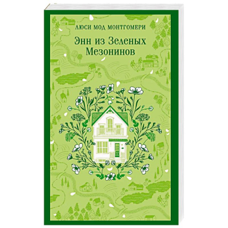 Зарубежная классика, книга Энн из Зеленых Мезонинов заказать