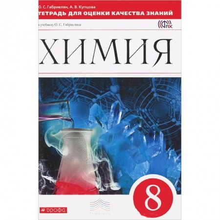 Книги, книга Химия. 8 класс. Тетрадь для оценки качества знаний по химии к учебнику О.С. Габриеляна «Химия. 8 класс. Вертикаль. ФГОС заказать