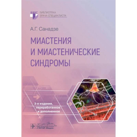 Диагностика. Методы и виды, книга Миастения и миастенические синдромы заказать