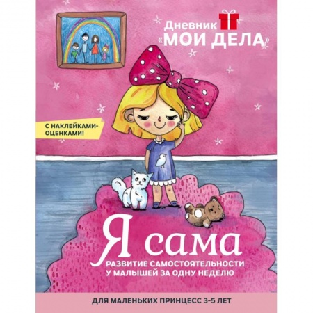 Книги для дошкольников (4-6 лет), книга Дневник «Мои дела». Я сама заказать