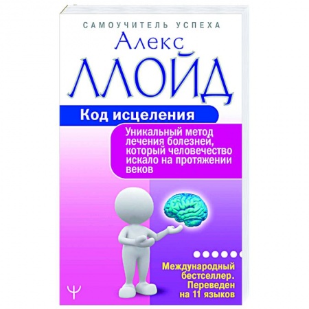 Популярная и нетрадиционная медицина, книга Код исцеления. Уникальный метод лечения болезней заказать