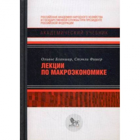 Книги, книга Лекции по макроэкономике заказать