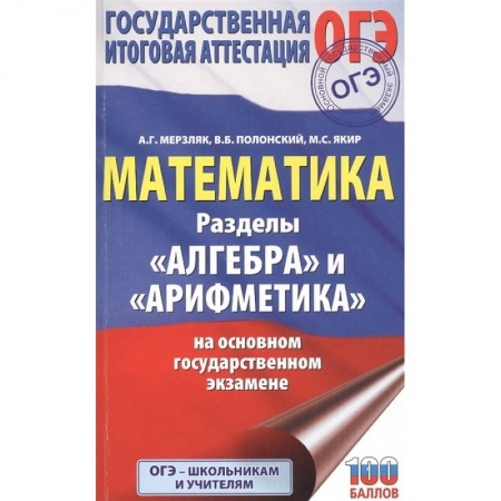 Математика. Алгебра. Геометрия, книга ОГЭ. Математика. Раздел 'Алгебра' и 'Арифметика' на основном государственном экзамене заказать