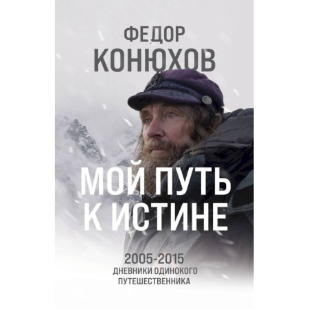 Заметки путешественника, книга Мой путь к истине. 2005-2015 дневники одинокого путешественника заказать