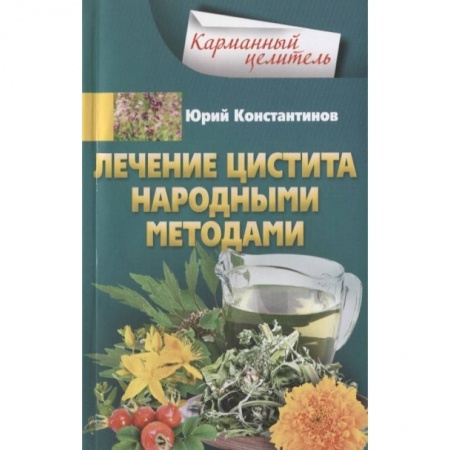 Популярная и нетрадиционная медицина, книга Лечение цистита народными средствами заказать