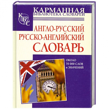 Книги, книга Англо-русский русско-английский словарь 70 000 слов и значений заказать