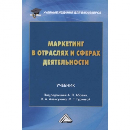 Маркетинг. Общие вопросы, книга Маркетинг в отраслях и сферах деятельности. Учебник заказать